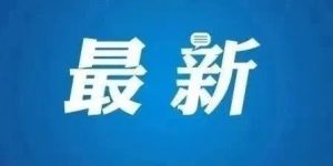 纠治“市霸”“菜霸”等黑恶势力！汉中开展集中整治→缩略图